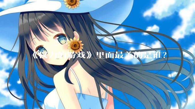 《权力的游戏》里面最美的是谁？