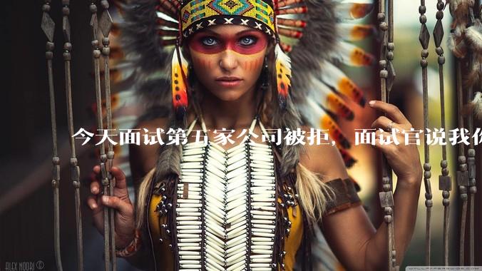 今天面试第五家公司被拒，面试官说我你技术没问题，但35岁要25k，不如招2个应届生，我该如何应对？