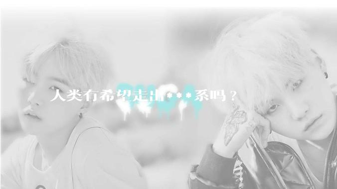 人类有希望走出***系吗?