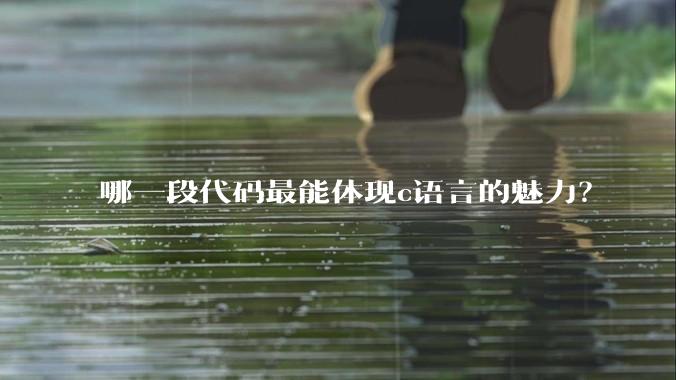 哪一段代码最能体现c语言的魅力？